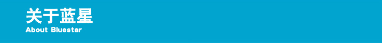 關于藍星