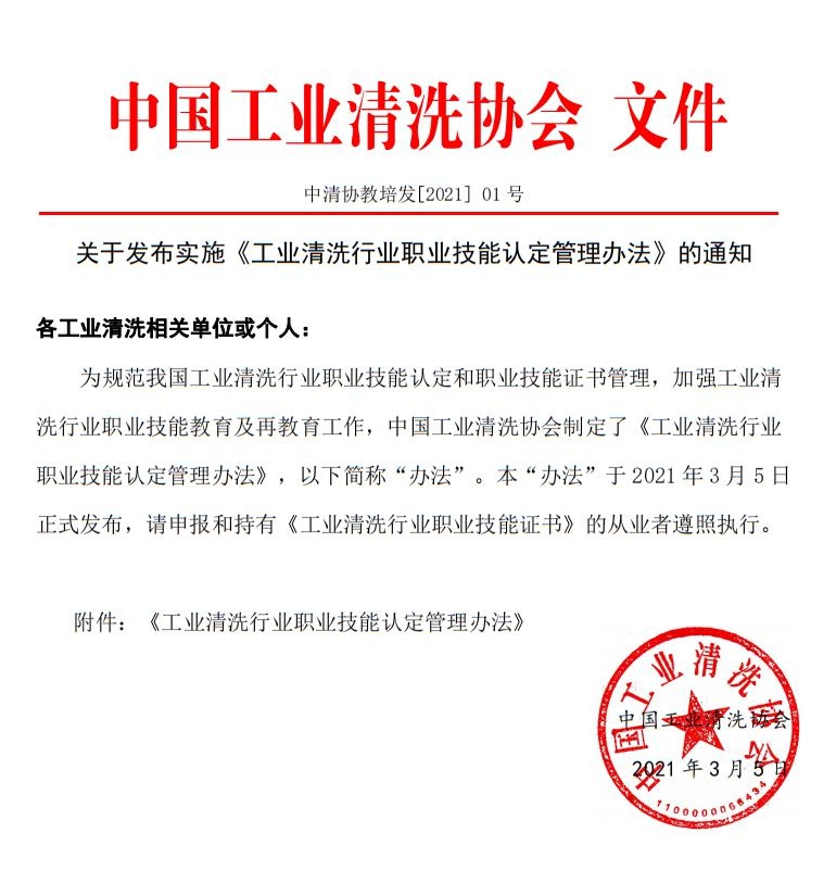 202103關于發布實施《工業清洗行業職業技能認定管理辦法》的通知-.jpg