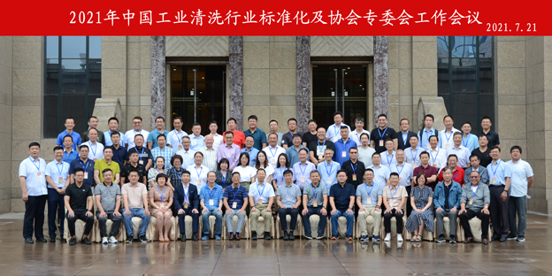 2021年中國工業清洗行業標準化及專委會大合影-縮小.jpg