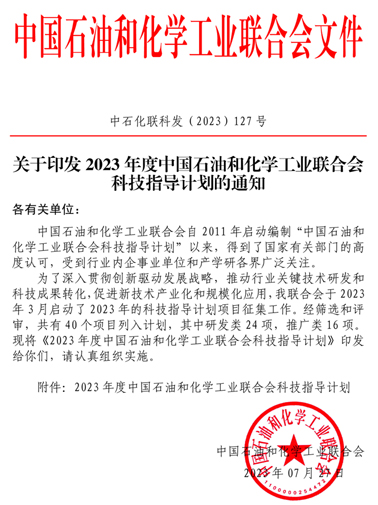 關于印發2023年度中國石油和化學工業聯合會科技指導計劃的通知正文1-縮小.jpg