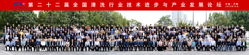 2023年第二十二屆全國清洗行業論壇大合影-特縮小.jpg 2023年第二十二屆全國清洗行業論壇大合影-特縮小.jpg