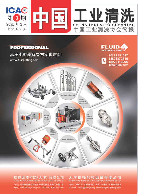 2025年中國工業清洗第三期封面1.jpg